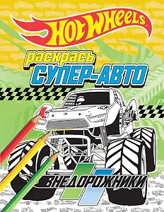 Раскрась супер-авто. Внедорожники