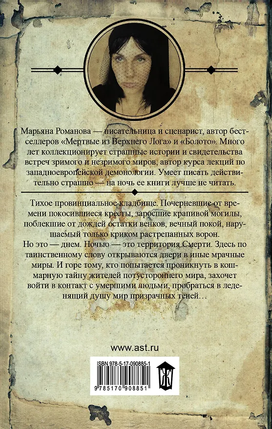 Книга Старое кладбище: роман (Марьяна Романова) — 2