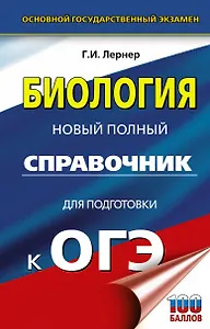 Биология. Новый полный справочник для подготовки к ОГЭ