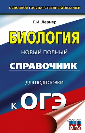 Книга Биология. Новый полный справочник для подготовки к ОГЭ (Георгий Лернер)