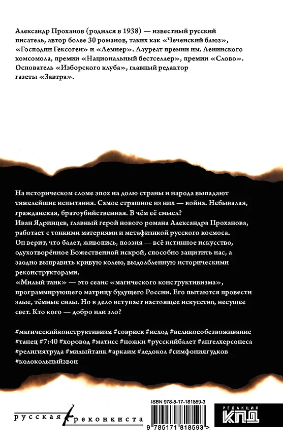 Книга Милый танк (Александр Проханов) — 2