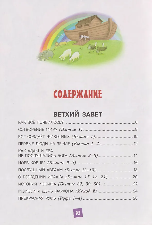Книга Моя первая Библия (Светлана Кипарисова) — 15