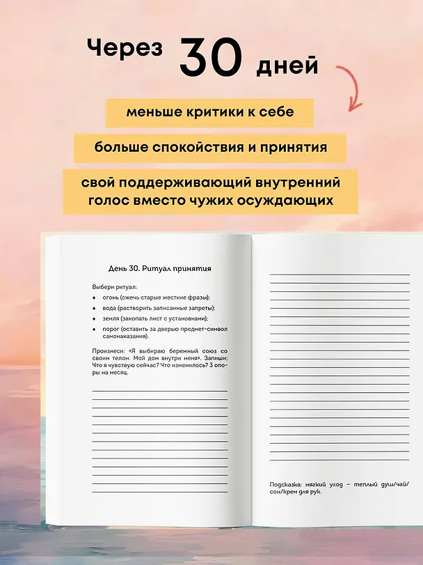 Книга Дневник для проработки отношений с телом. 30 шагов к принятию, уважению и бережной заботе о себе () — 9