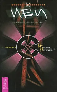 ИБИ. Красный кефир