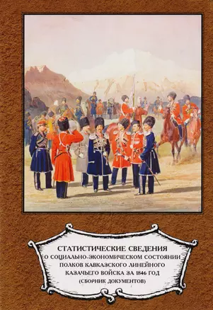 Статистические сведения о социально-экономическом состоянии полков Кавказского линейного казачьего войска: Сборник документов — 2468035 — 1