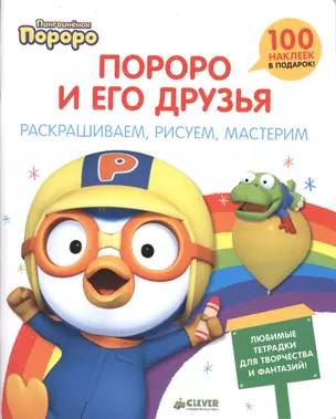 Пингвиненок Пороро и его друзья. Раскрашиваем, рисуем, мастерим — 2494720 — 1