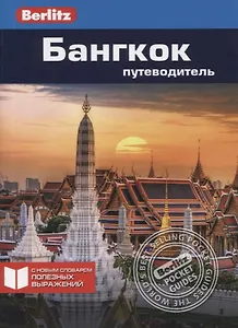 Бангкок: Путеводитель