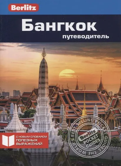Книга Бангкок: Путеводитель (Джо Каммингс) — 1