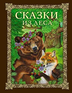 Сказки из леса