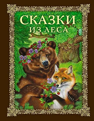 Книга Сказки из леса (Ирина Котовская)