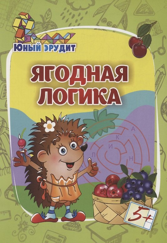 Книга Юный эрудит. Ягодная логика: для детей от 5 лет () — 1