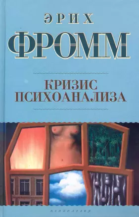 Кризис психоанализа — 2231251 — 1