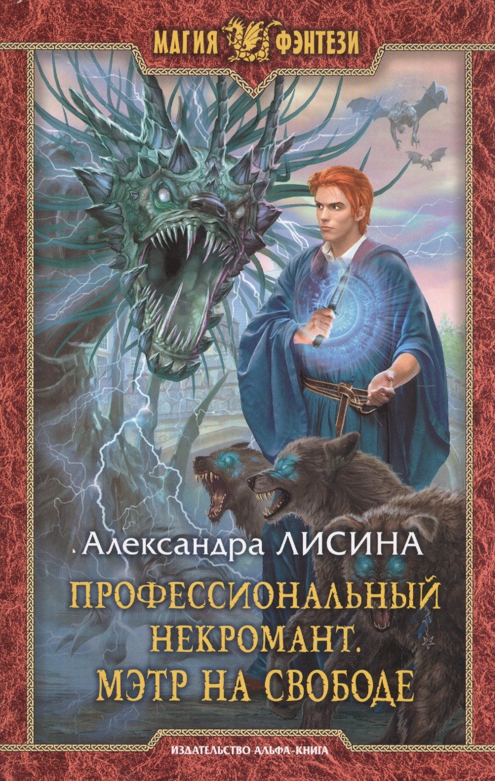 

Профессиональный некромант 3.Мэтр на свободе
