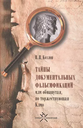 Тайны документальных фальсификаций, или Обманутая, но торжествующая Клио — 2580172 — 1