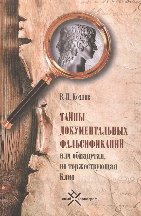 Книга Тайны документальных фальсификаций, или Обманутая, но торжествующая Клио (Владимир Козлов) — 1