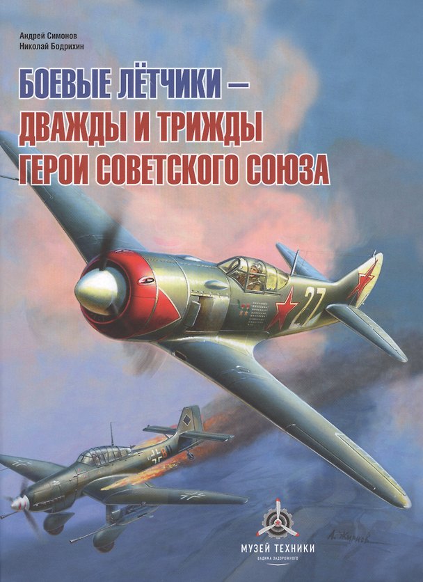 Книга Боевые летчики - дважды и трижды Герои Советского Союза (Андрей Симонов) — 1