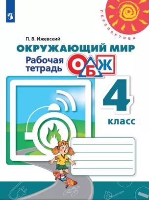 Окружающий мир. Основы безопасности жизнедеятельности. 4 класс. Рабочая тетрадь — 2987317 — 1