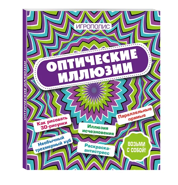 Книга Оптические иллюзии () — 4