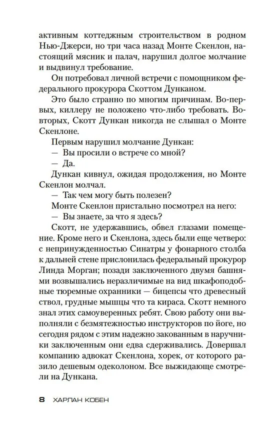 Книга Всего один взгляд (Харлан Кобен) — 9