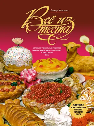 Книга Все из теста (Эльмира Меджитова)