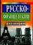 Русско-французский разговорник — 527516 — 1