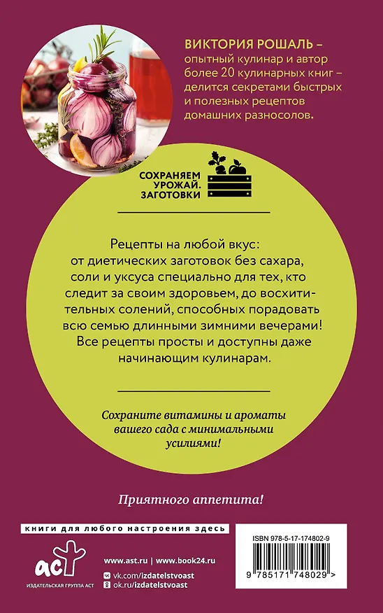 Книга Быстрые заготовки на зиму (Виктория Рошаль) — 2