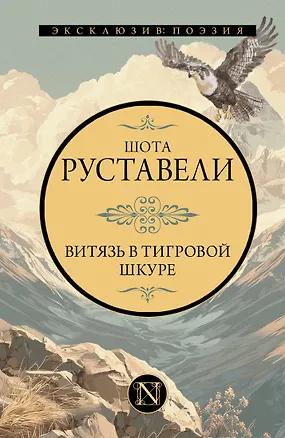Книга Витязь в тигровой шкуре (Шота Руставели)