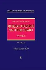 Международное частное право Учеб. (3 изд) (РЮО) Гетьман-Павлова