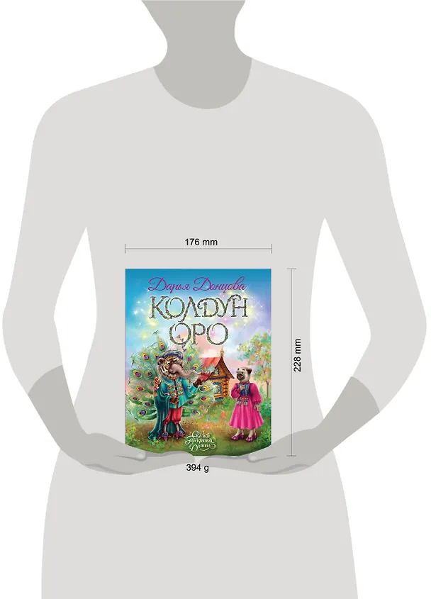 Книга Колдун Оро (Дарья Донцова) — 5