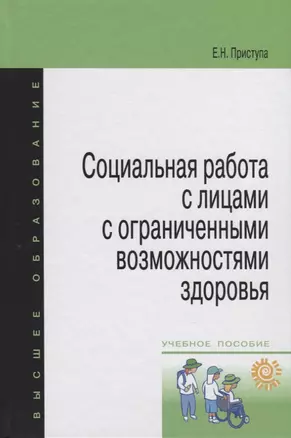 Социальная работа с лицами с огранич. возмож. здоровья Уч. пос. (мВО) Приступа — 2440271 — 1