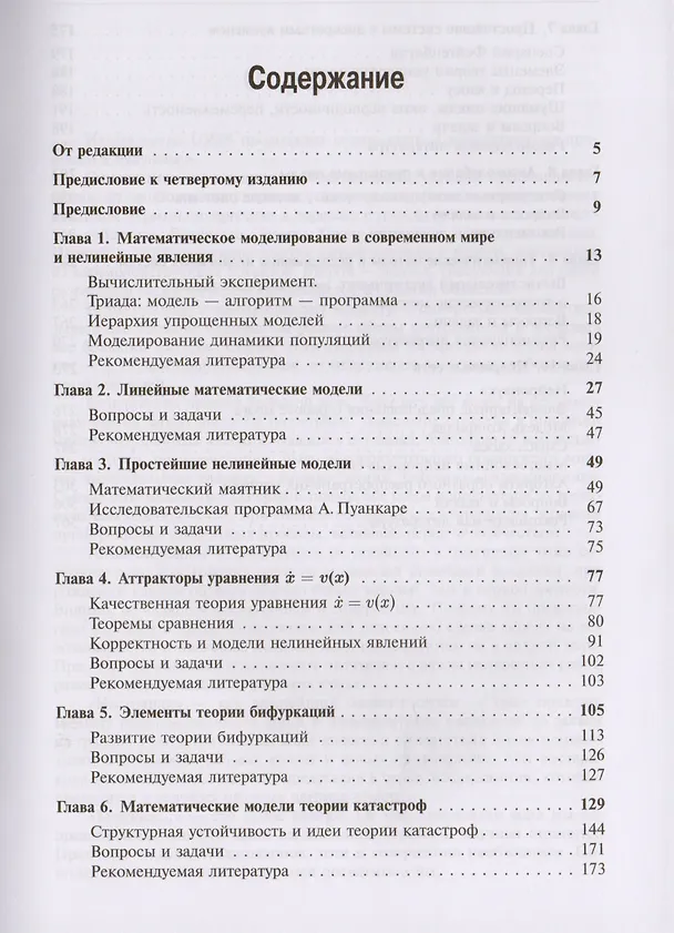 Книга Математические основы синергетики: Хаос, структуры, вычислительный эксперимент / №2. Изд.8 (Г.Г. Малинецкий) — 2