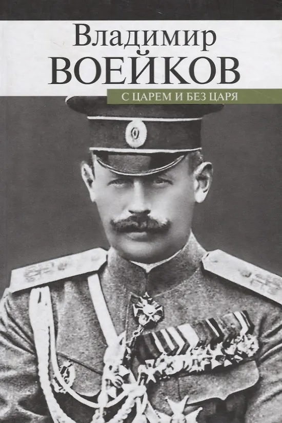 Книга С царем и без царя (Владимир Воейков) — 1