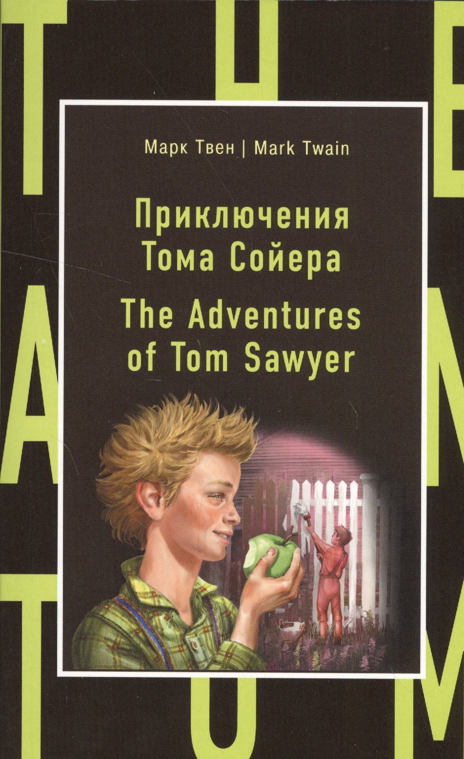 

Приключения Тома Сойера = The Adventures of Tom Sawyer