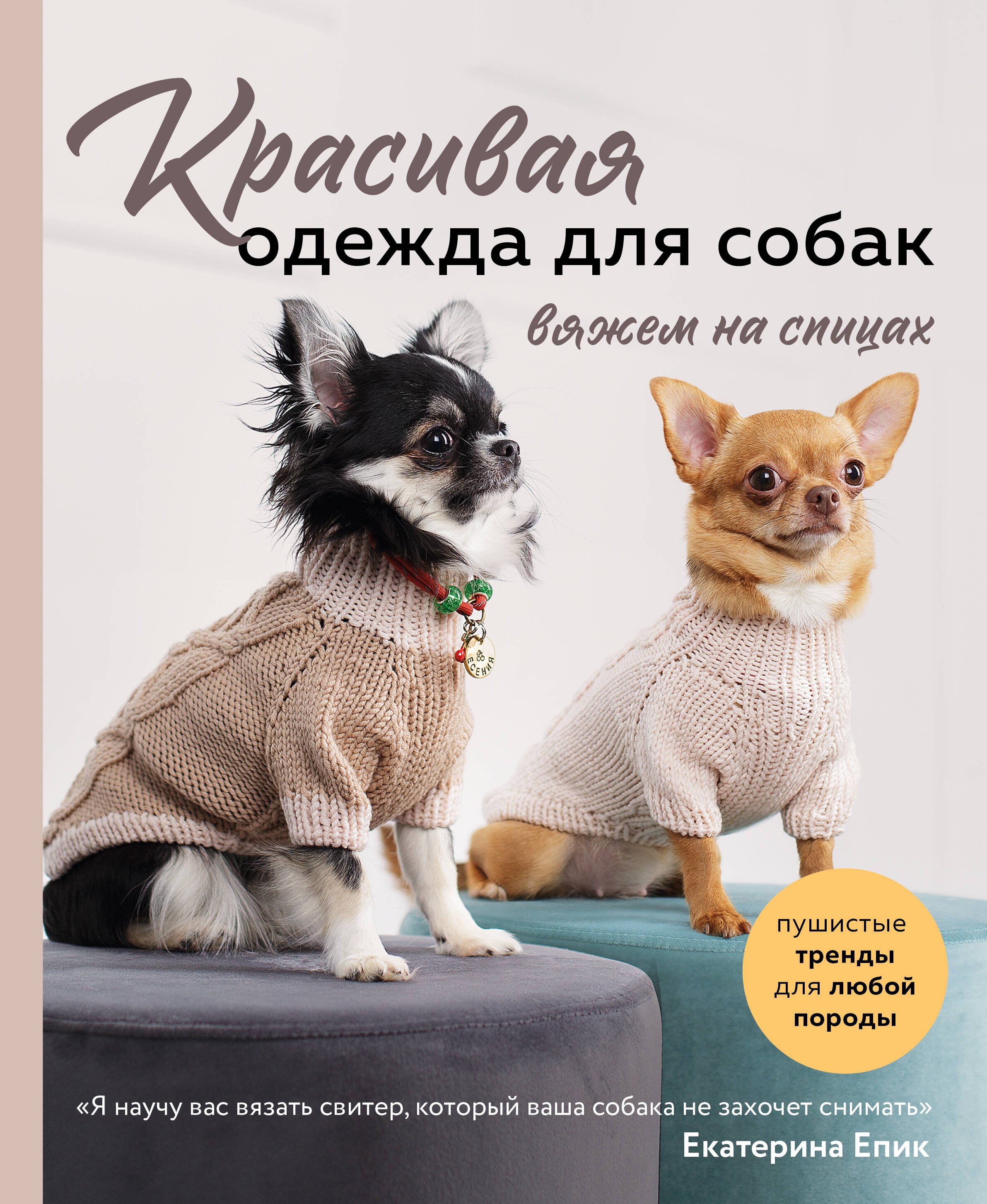 

Красивая одежда для собак. Пушистые тренды для любой породы. Вяжем на спицах