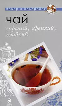 Чай. Горячий, крепкий, сладкий. — 2200942 — 1