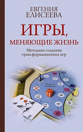 Книга Игры, меняющие жизнь. Методики создания трансформационных игр (Евгения Елисеева)