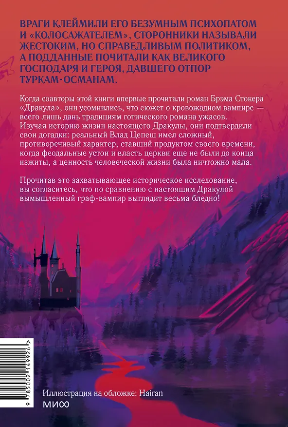 Книга Настоящий Дракула. “Сын дракона”, мстительный безумец и другие лица Влада Цепеша (Раду Р. Флореску, Рэймонд Т. Макнелли) — 2