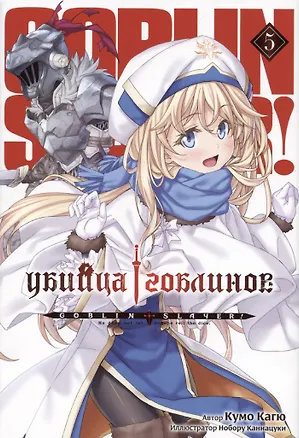 Книга Убийца гоблинов. Том 5 (Goblin Slayer). Ранобэ (Кумо Кагю)
