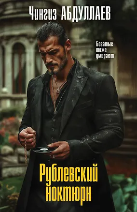 Книга Рублевский ноктюрн (Чингиз Абдуллаев)