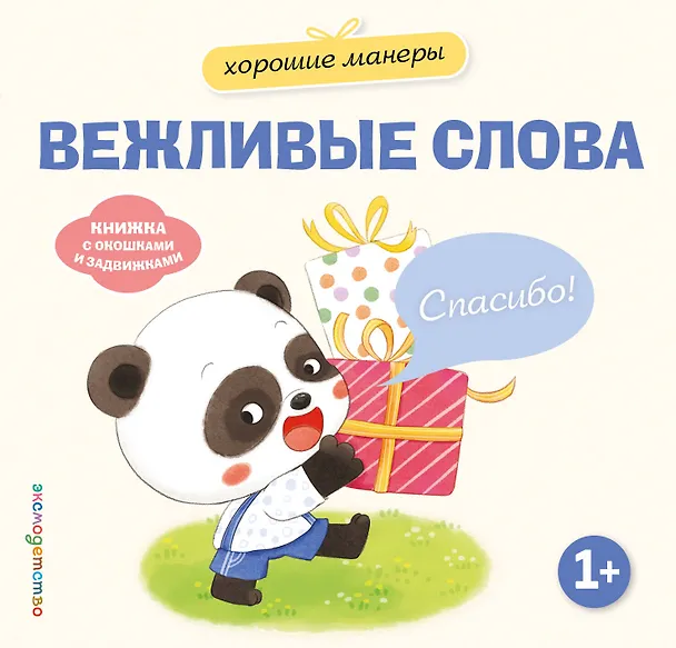 Книга Хорошие манеры. Вежливые слова. Спасибо! () — 1