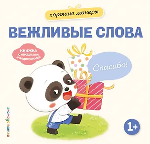 Книга Хорошие манеры. Вежливые слова. Спасибо! ()