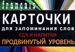 ЕДА И НАПИТКИ. Франц. язык.Карточки для запоминания слов. Игра: бел.картонные карточки с цветными
