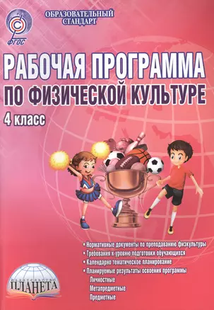 Рабочая программа по физической культуре. 4 класс. Методическое пособие — 2468372 — 1