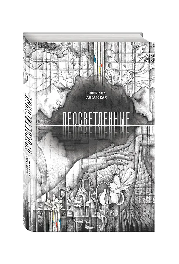 Книга Просветленные: роман (Светлана Ангарская) — 4