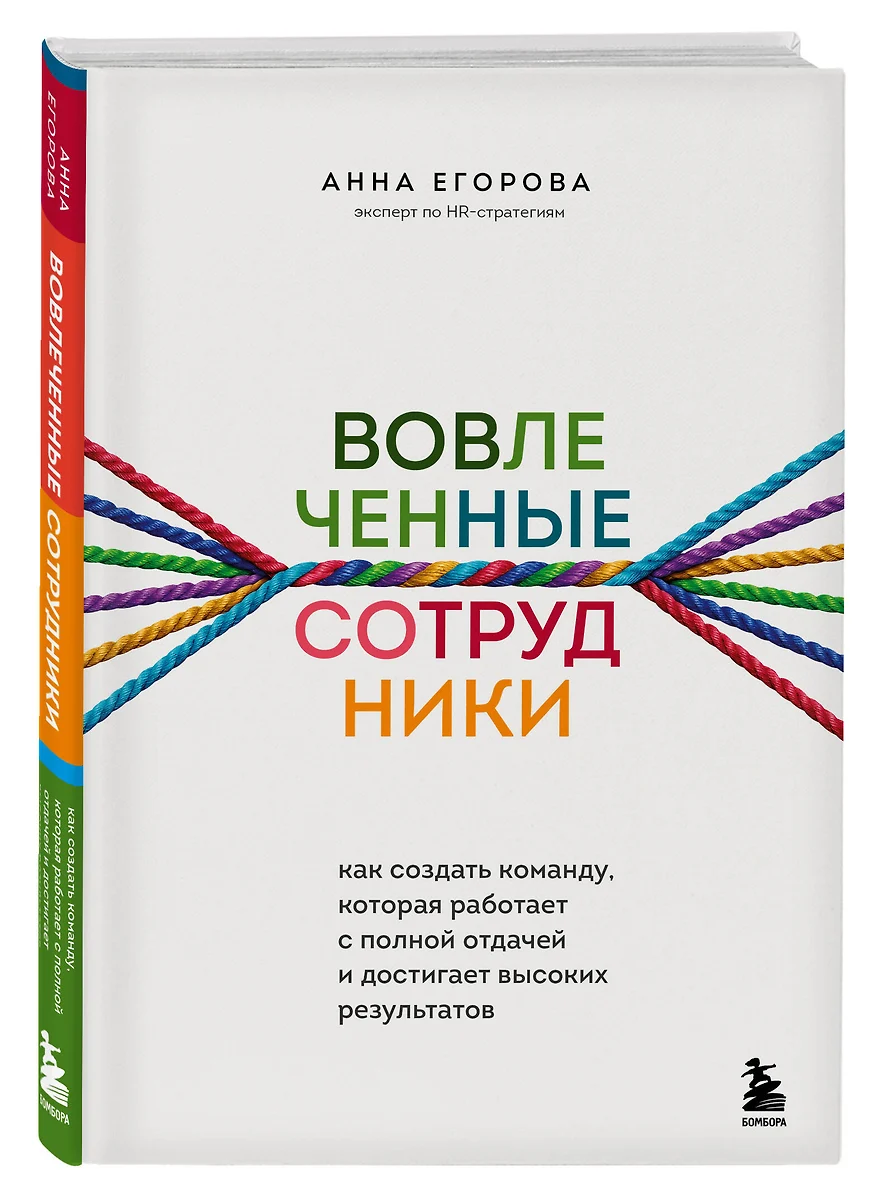 Вовлеченные сотрудники. Как создать команду, которая работает с полной  отдачей и достигает высоких результатов (Анна Егорова) - купить книгу с ...