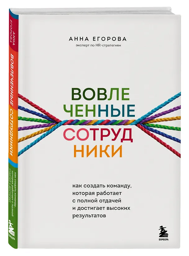 Книга Вовлеченные сотрудники. Как создать команду, которая работает с полной отдачей и достигает высоких результатов (Анна Егорова) — 4