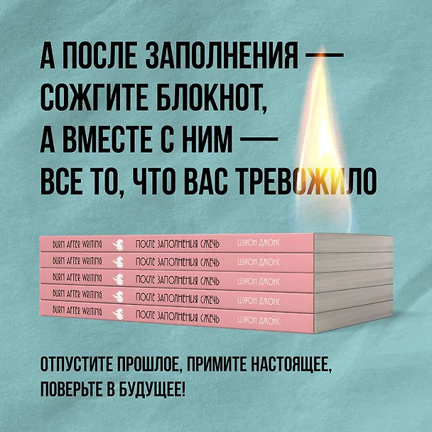После заполнения сжечь (англ. назв. Burn After Writing). Блокнот для знакомства с самим собой 2946475 — 9