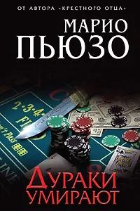 Дураки умирают