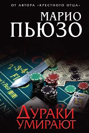 Книга Дураки умирают (Марио Пьюзо)