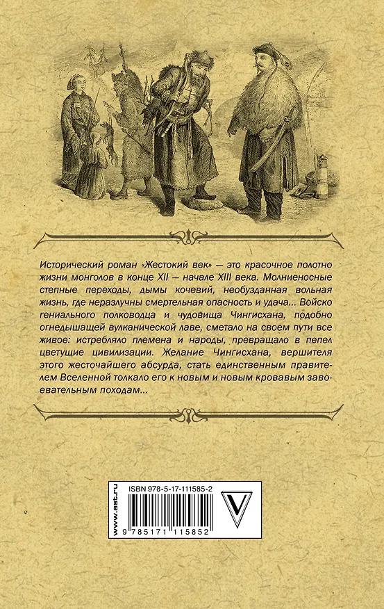 Книга Жестокий век (Исай Калашников) — 2